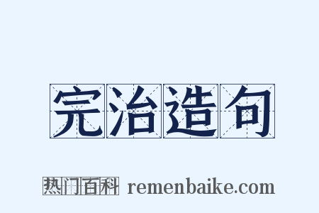 完治造句是什么意思的图片
